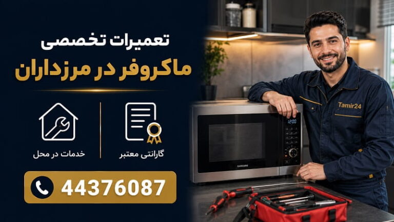 نمایندگی تعمیر ماکروفر در مرزداران