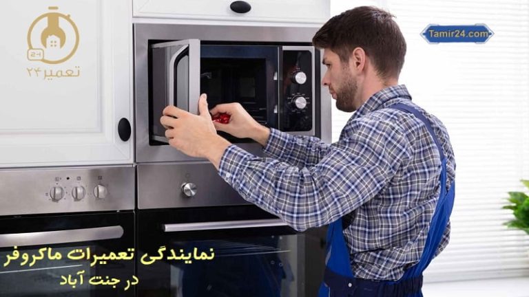 تعمیر ماکروفر در جنت آباد