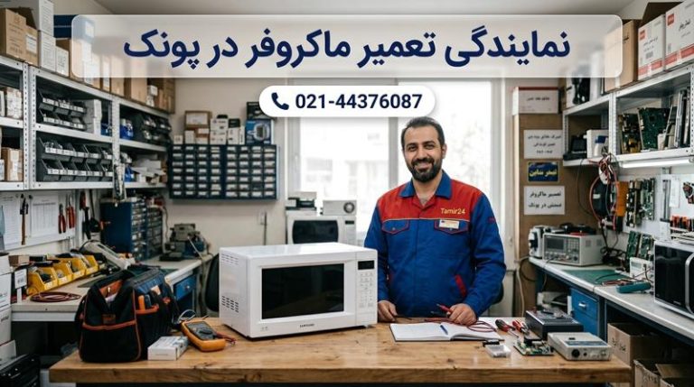 نمایندگی تعمیر ماکروفر در پونک