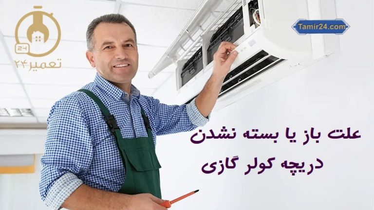 علت باز یا بسته نشدن دریچه کولر گازی