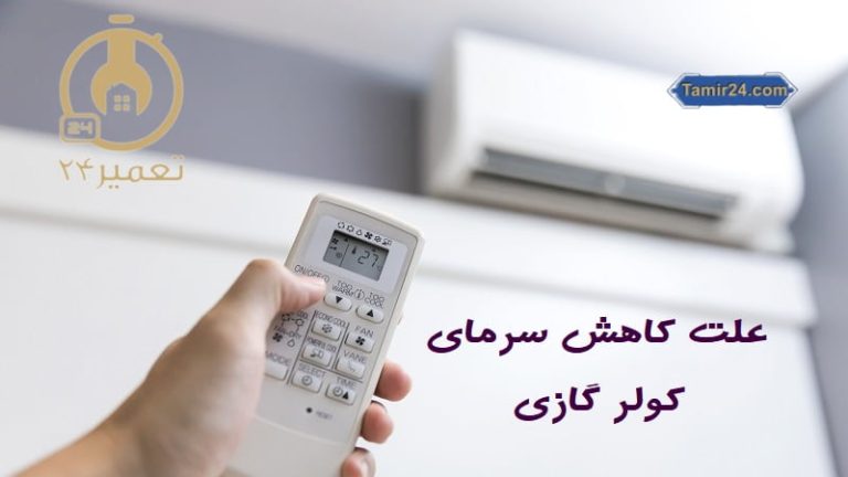 علت کاهش سرمای کولر گازی
