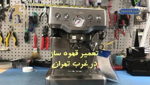 نمایندگی تعمیر قهوه ساز غرب تهران