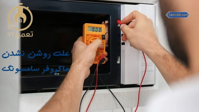 علت روشن نشدن مایکروفر سامسونگ