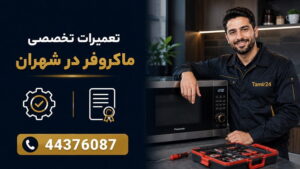 نمایندگی تعمیر ماکروفر در شهران