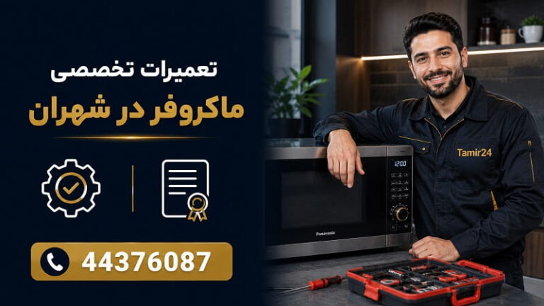 نمایندگی تعمیر ماکروفر در شهران