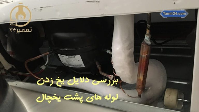 علت یخ زدن لوله مسی پشت یخچال فریزر