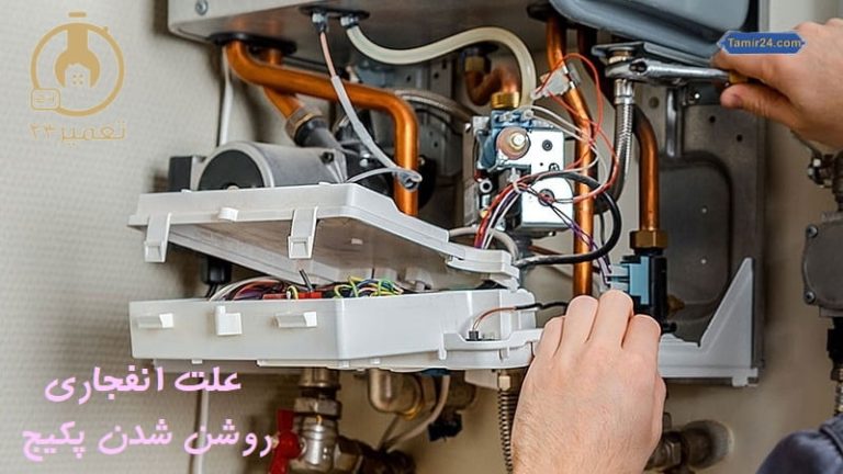 علت انفجاری روشن شدن پکیج