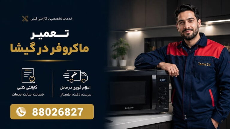 تعمیر ماکروفر در گیشا (کوی نصر)