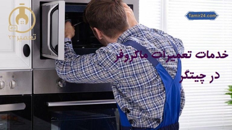 تعمیر ماکروفر در چیتگر