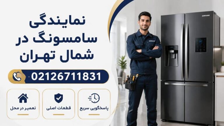 نمایندگی تعمیرات سامسونگ شمال تهران (مناطق 1، 2 و 3)