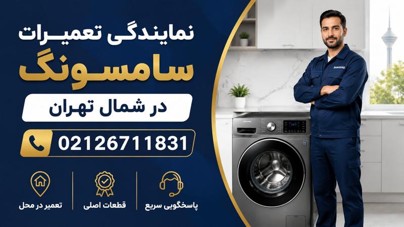 تعمیر ماشین لباسشویی سامسونگ در شمال تهران