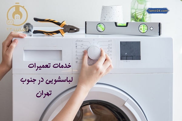تعمیرگاه ماشین لباسشویی در جنوب تهران