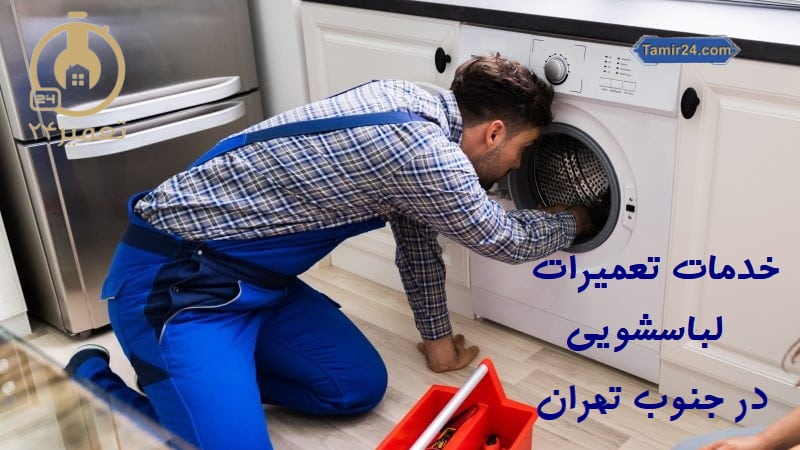 تعمیرات لباسشویی در جنوب تهران