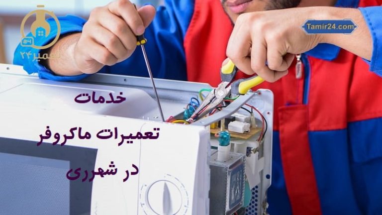 نمایندگی تعمیرات ماکروفر در شهرری