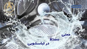 معنی rinse در لباسشویی