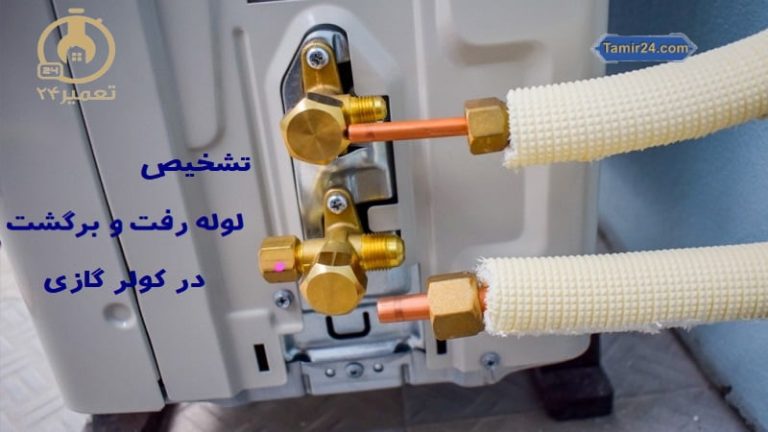 تشخیص لوله رفت و برگشت کولر گازی