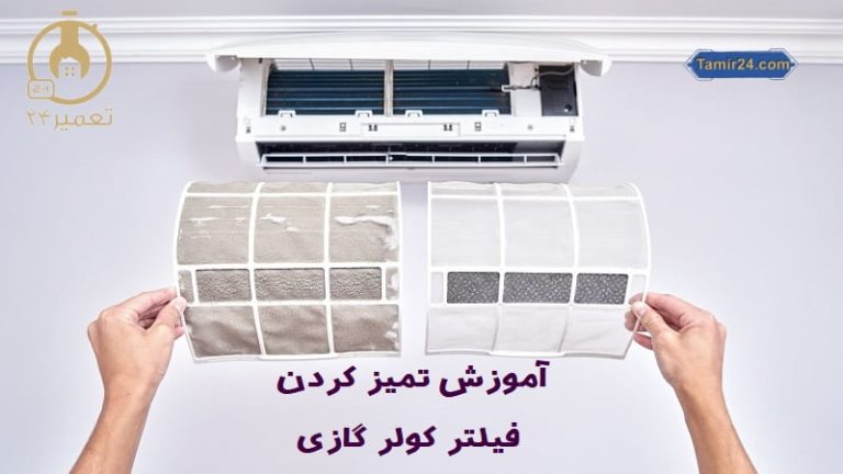 تمیز کردن فیلتر کولر گازی