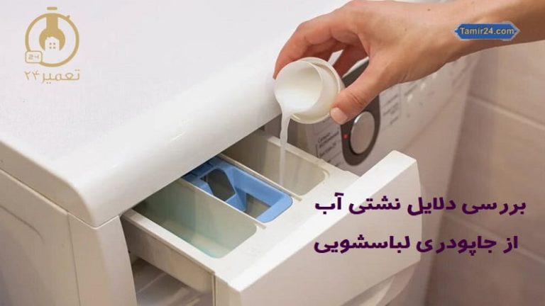 علت آب دادن لباسشویی از جاپودری ماشین