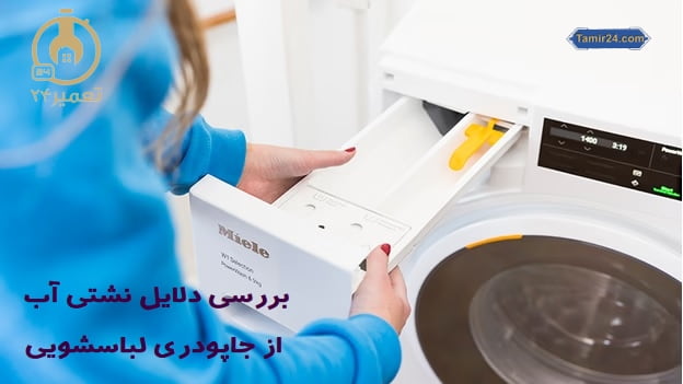 علت آب دادن لباسشویی از جاپودری ماشین