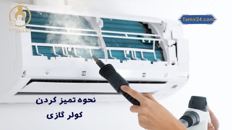 تمیز کردن کولرگازی