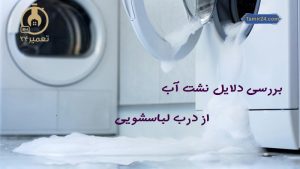 علت نشت آب از درب لباسشویی