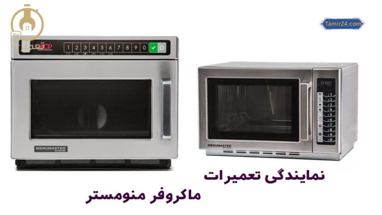 نمایندگی تعمیر ماکروفر منومستر