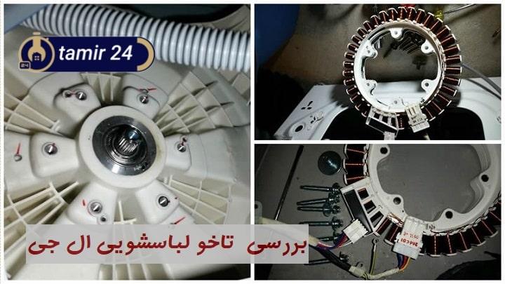 تصویری از روتور استاتور و سنسور هال لباسشویی ال جی