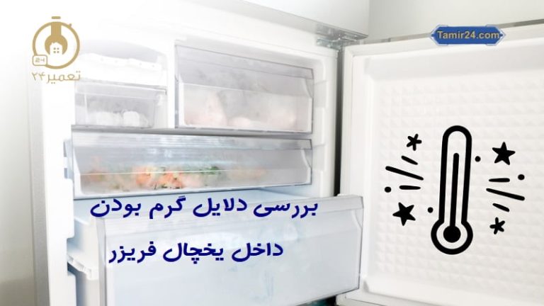 علت گرم شدن یخچال
