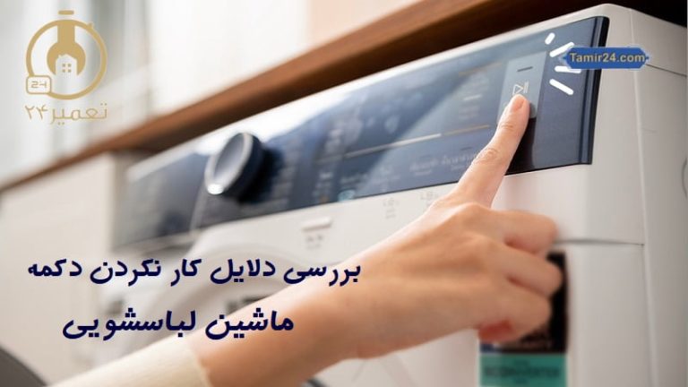 علت کار نکردن دکمه استارت ماشین لباسشویی