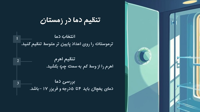 تنظیم درجه یخچال قدیمی در زمستان