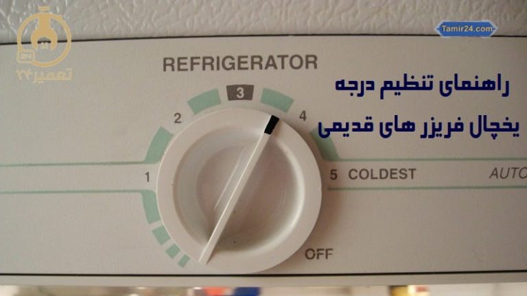 نحوه تنظیم درجه یخچال قدیمی