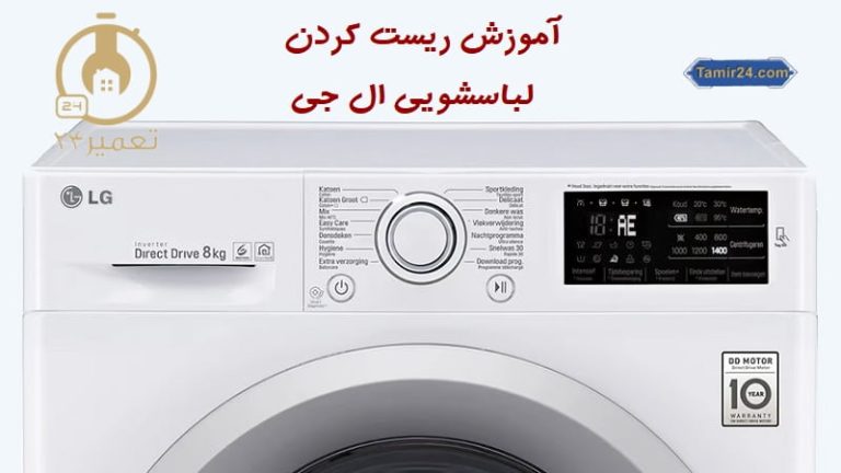 ریست کردن لباسشویی ال جی