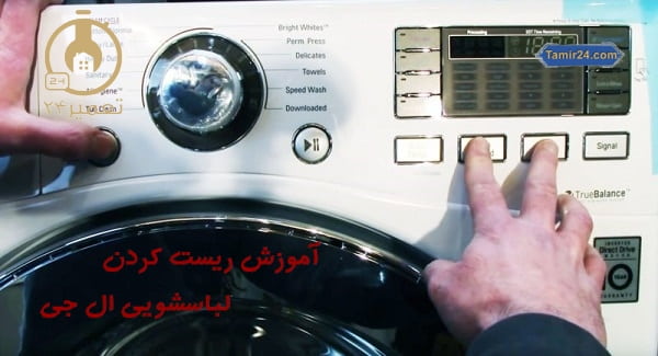 آموزش ریست کردن ماشین لباسشویی ال جی