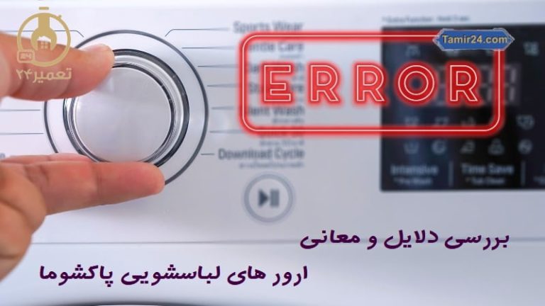 ارور لباسشویی پاکشوما