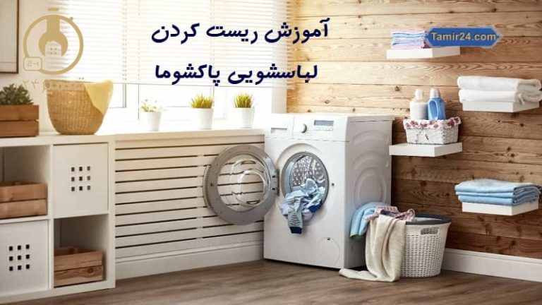 ریست لباسشویی پاکشوما