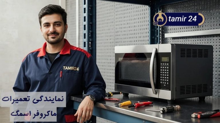 نمایندگی تعمیر ماکروفر اسمگ