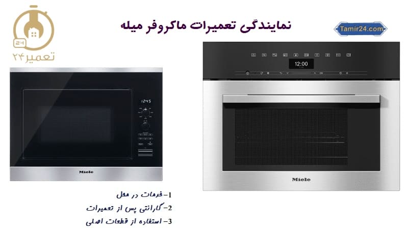 نمایندگی تعمیر ماکروفر میله