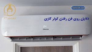 چرا کولر گازی روی فن کار میکند