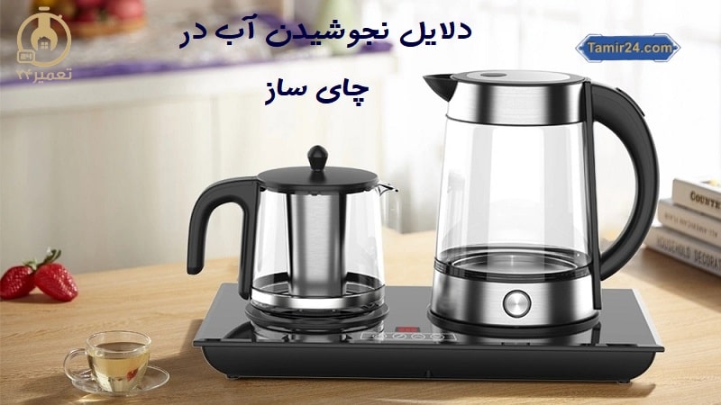 علت جوش نیاوردن چای ساز