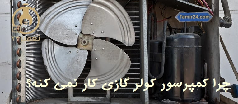 علت کار نکردن کمپرسور کولر گازی