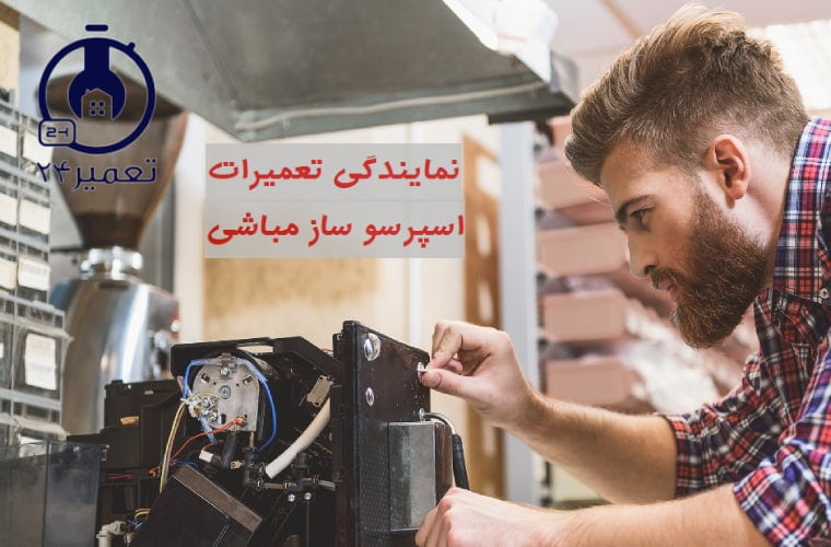 نمایندگی تعمیرات اسپرسو ساز مباشی