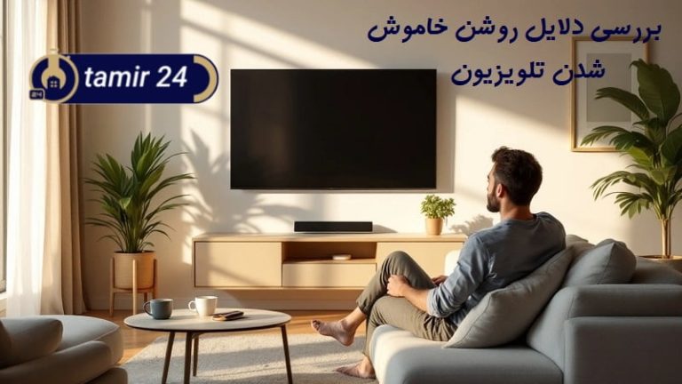 علت خاموش روشن شدن تلویزیون