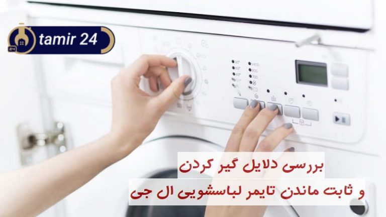 علت ثابت ماندن تایمر لباسشویی ال جی