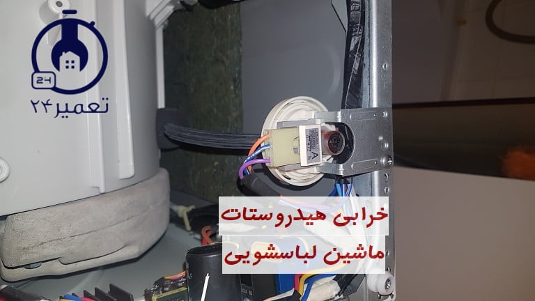 هیدروستات لباسشویی