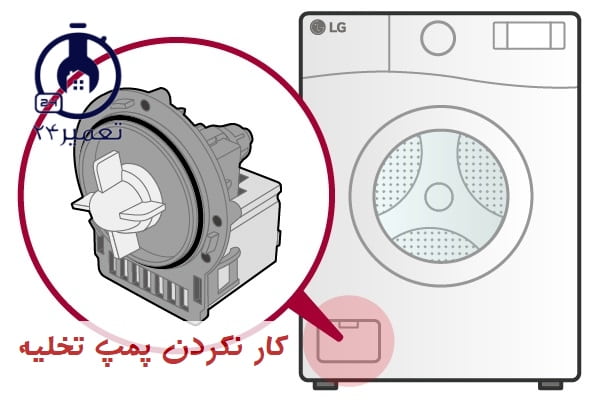 علت جلو نرفتن تایمر ماشین لباسشویی ال جی