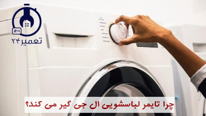 چرا تایمر لباسشویی ال جی جلو نمیره؟