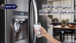علت یخ درست نکردن یخچال ساید سامسونگ