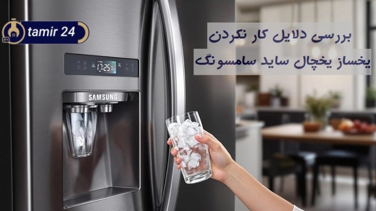 علت یخ درست نکردن یخچال ساید سامسونگ