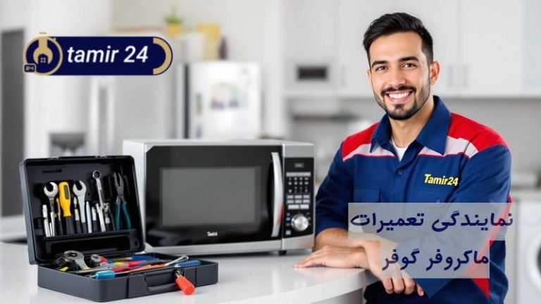 نمایندگی تعمیر ماکروفر گوفر