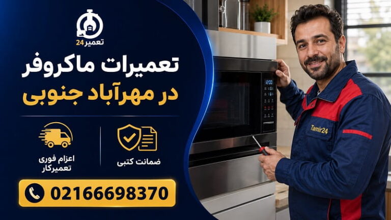 تعمیر ماکروفر در مهرآباد جنوبی